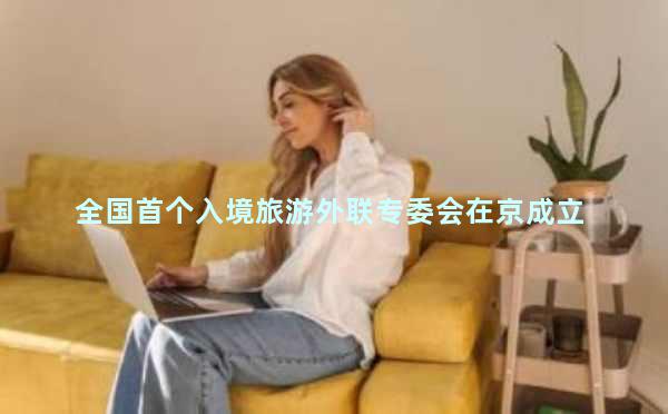 全国首个入境旅游外联专委会在京成立 